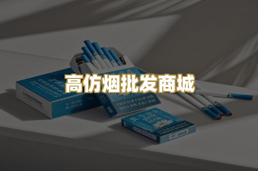 高仿烟批发商城